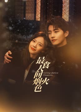 最食人间烟火色 第02集