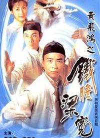 黄飞鸿系列之铁胆梁宽 第02集