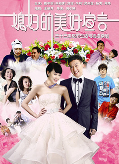 媳妇的美好宣言 第02集