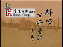 解密百年香港 第01集