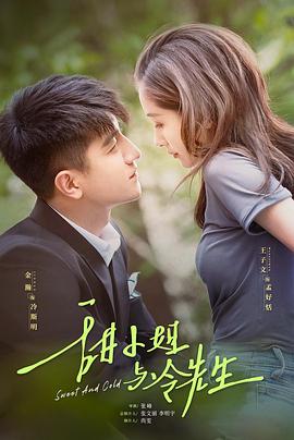 甜小姐与冷先生 第02集
