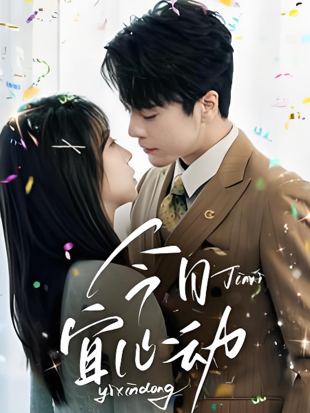 今日宜心动 第61-73集(大结局)