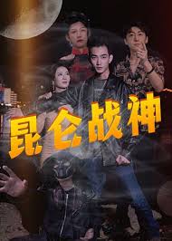 新:昆仑战神 第101集