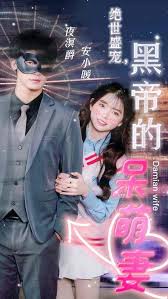 绝世盛宠,黑帝的呆萌妻 第81集