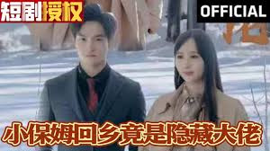 小保姆回乡竟是隐藏大佬 第02集