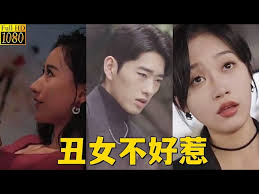 丑女不好惹 第13集