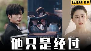 他只是经过 第03集