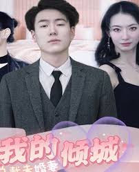 我的倾城总裁未婚妻 全集(大结局)