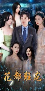 花都狂龙 全集(大结局)