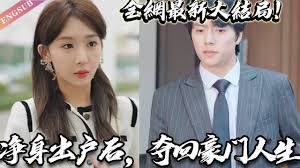 净身出户后,夺回豪门人 全集(大结局)