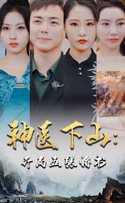 神医下山:开局五张婚书 全集(大结局)