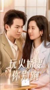 玩火娇妻你别跑 全集(大结局)