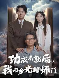 功成名就后我回乡光耀师门 第01集