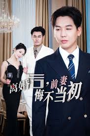 新:离婚后前妻悔不当初 第01-32集(大结局)