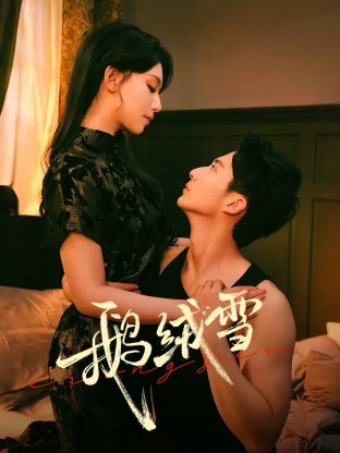 鹅绒雪 第03集