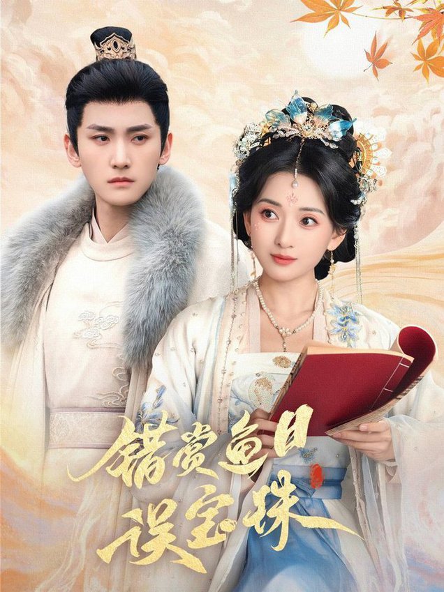 错赏鱼目误宝珠 第01-30集