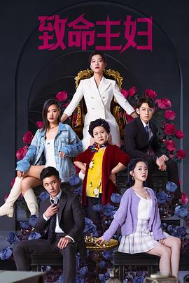 致命主妇 第02集