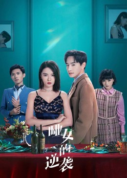 哑女的逆袭 第02集