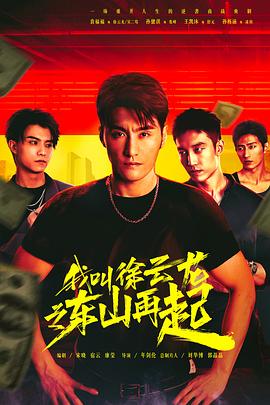 我叫徐云龙之东山再起 第02集