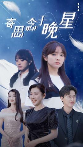 寄思念于晚星 全集(大结局)