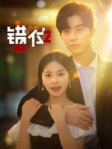 错位 全集(大结局)