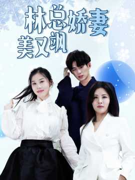 林总娇妻美又飒 全集(大结局)