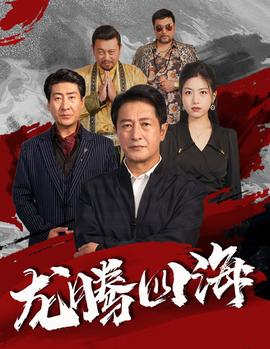 龙腾四海短剧版 全集(大结局)