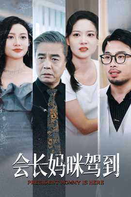 会长妈咪驾到 全集(大结局)