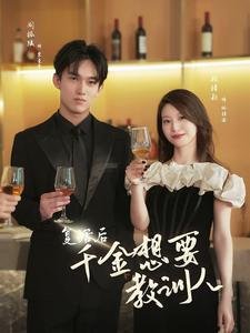 复活后千金想要教训人 全集(大结局)