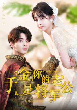 千金,你的老公是将军 全集(大结局)