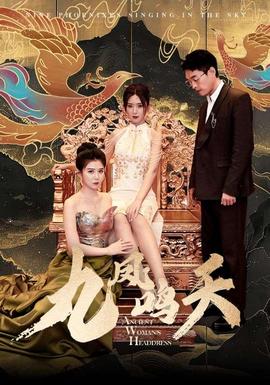 九凤鸣天 第01集