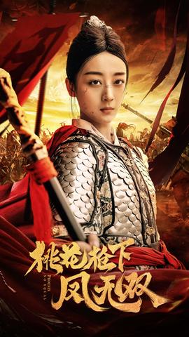 桃花枪下凤无双 全集(大结局)