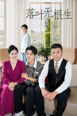 落叶无根生 全集(大结局)