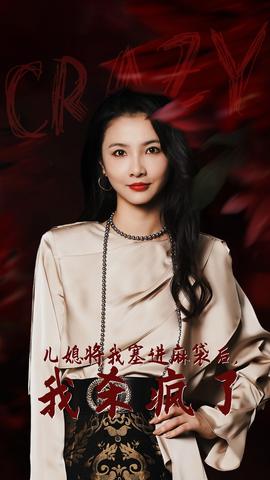 儿媳将我塞进麻袋后,我杀疯了 第12集