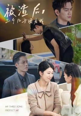 被渣后,三个儿子团宠我 全集(大结局)