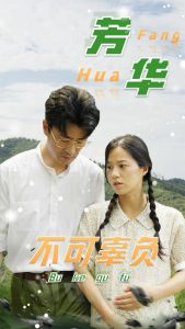 芳华不可辜负 全集(大结局)