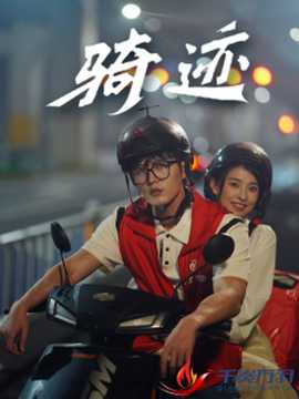 骑迹 全集(大结局)