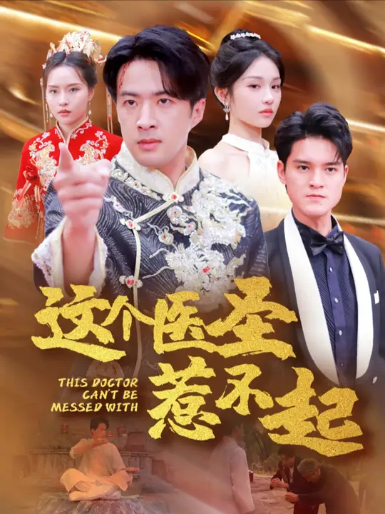 这个医圣惹不起 全集(大结局)