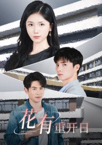 花有重开日 全集(大结局)