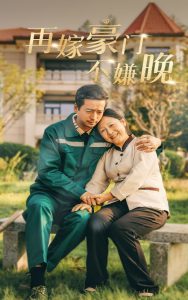 再嫁豪门不嫌晚 全集(大结局)