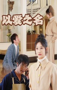 新:以爱之名 全集(大结局)