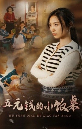 五元钱的小饭桌 第01-30集(大结局)