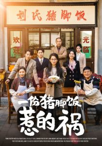 一份猪脚饭惹的祸 第01-30集(大结局)