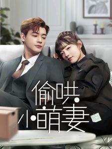 偷哄小萌妻 全集(大结局)